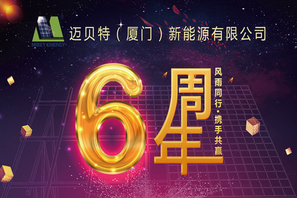 不忘初心，砥砺前行——迈贝特新能源六周年啦