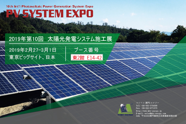 迈贝特将参加2019年PV EXPO展会，我们将在东京等候