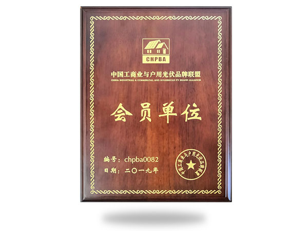 中国工商业与户用光伏品牌联盟会员单位