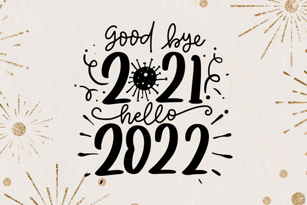 再见，2021！你好，2022！