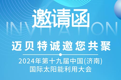 光伏盛会！迈贝特邀您共探新能源未来，相聚2024济南太阳能大会