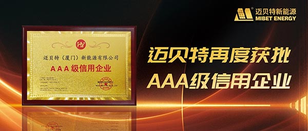 迈贝特再度获批“AAA级信用企业”